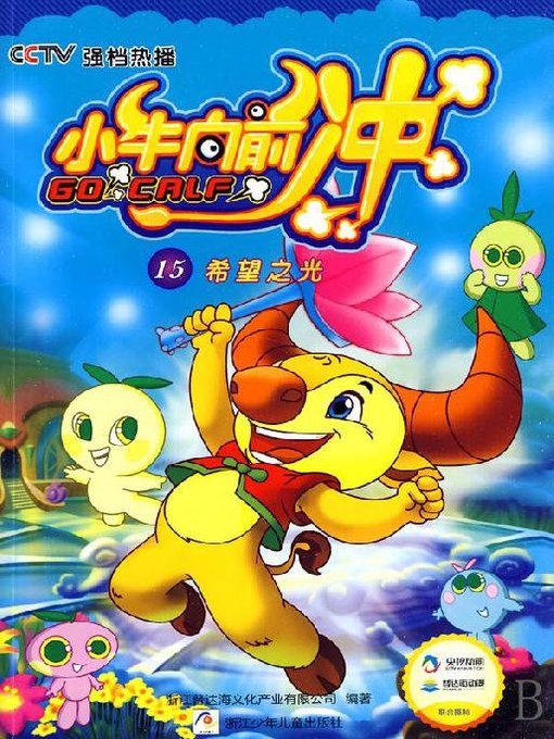 Title details for 小牛向前冲：希望之光(Go On the Calf: Light of Hope) by Zhejiang Pudahai Culture Co. Ltd - Available